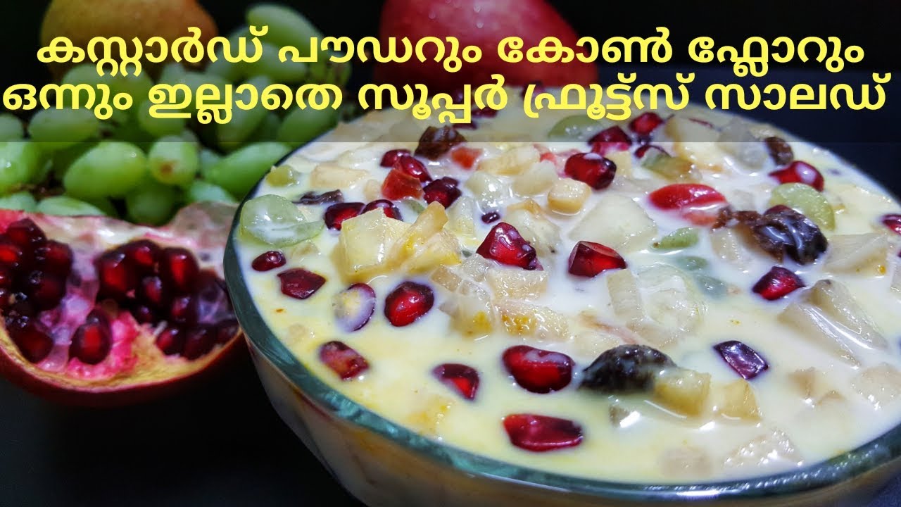 കസ്റ്റാർഡ് പൗഡറില്ലാതെ സൂപ്പർ ഫ്രൂട്ട് സാലഡ് // Quick & Tasty Fruit salad without custard powder#65