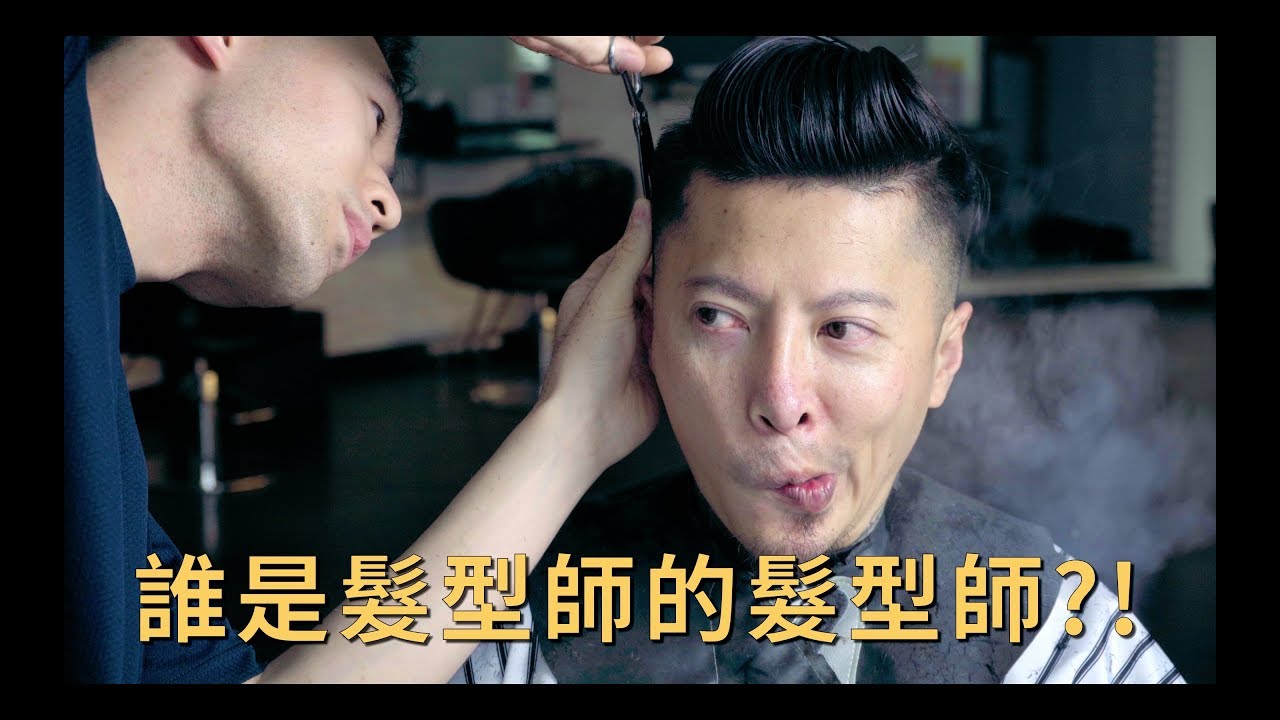 髮型師的頭髮要給誰剪？！KEN桑的專屬髮型師大公開！｜KEN桑の美髮小教室
