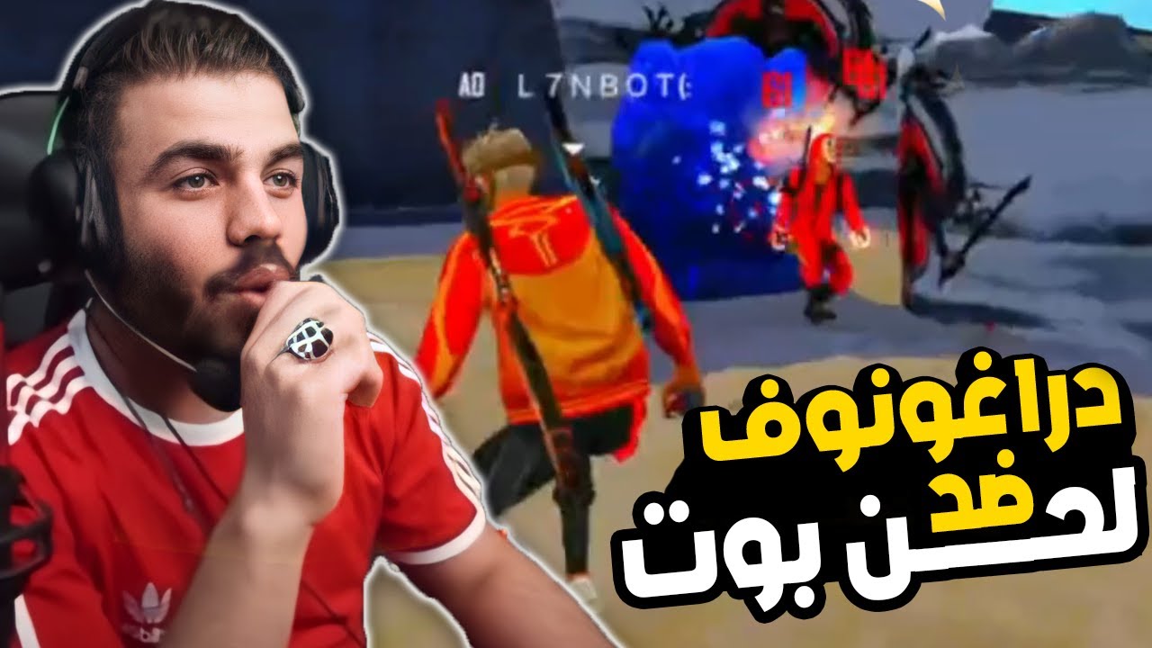 دراغونوف ضد لحن بوت⚔️🔥 علي عمر انصدم من الهيدشوتات 🔥😱