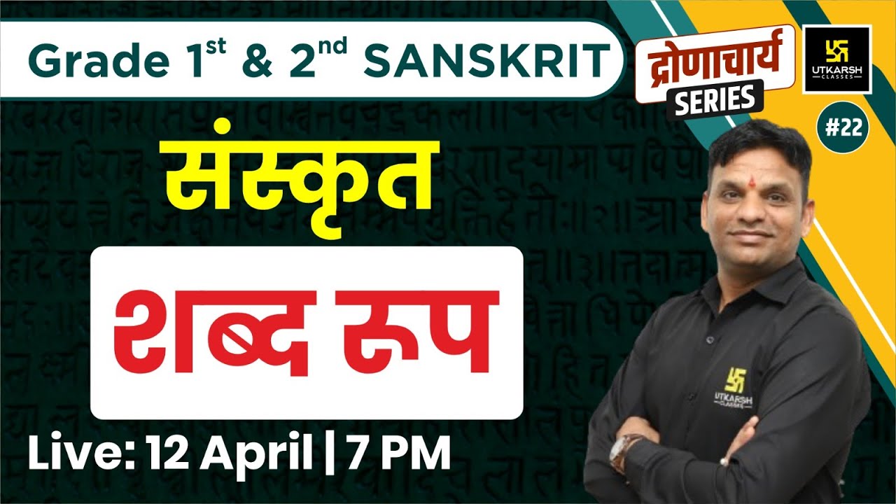 Sanskrit #22 |  शब्द रूप  | 1st, 2nd Grade Exam | Sanskrit By Jitendra Sharma Sir
