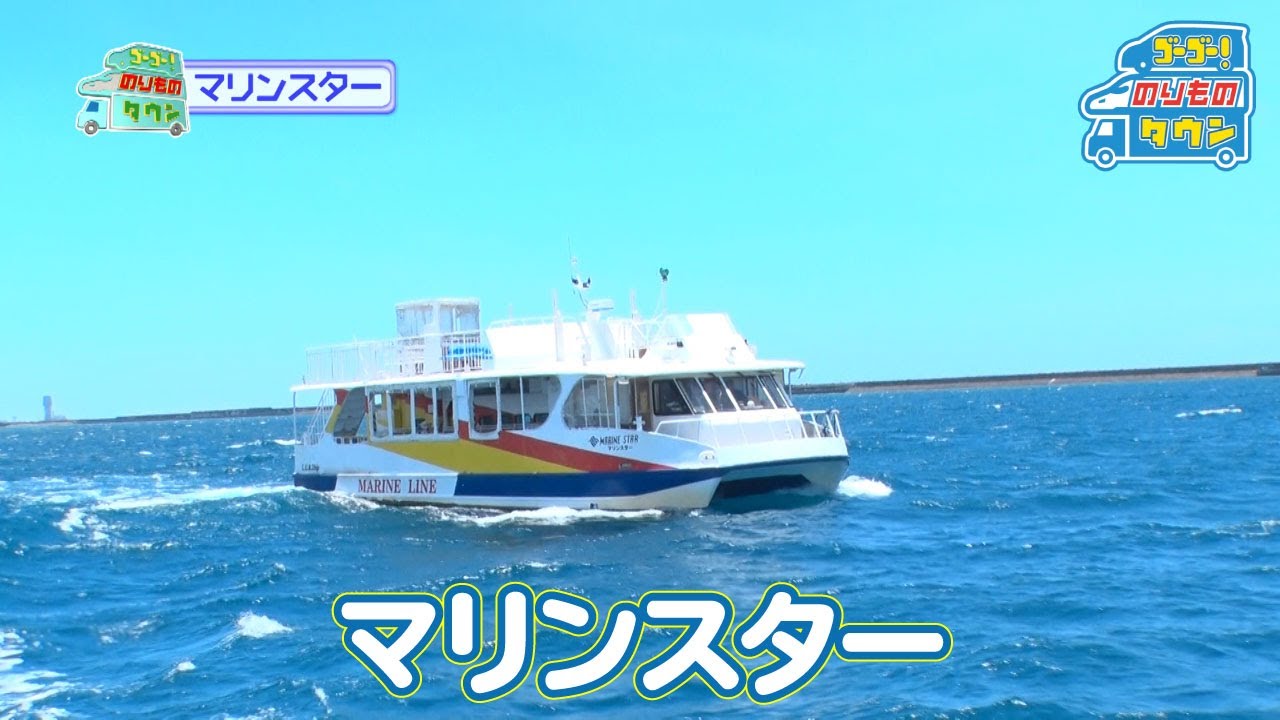 【のりもの図鑑】水中観光船 マリンスター