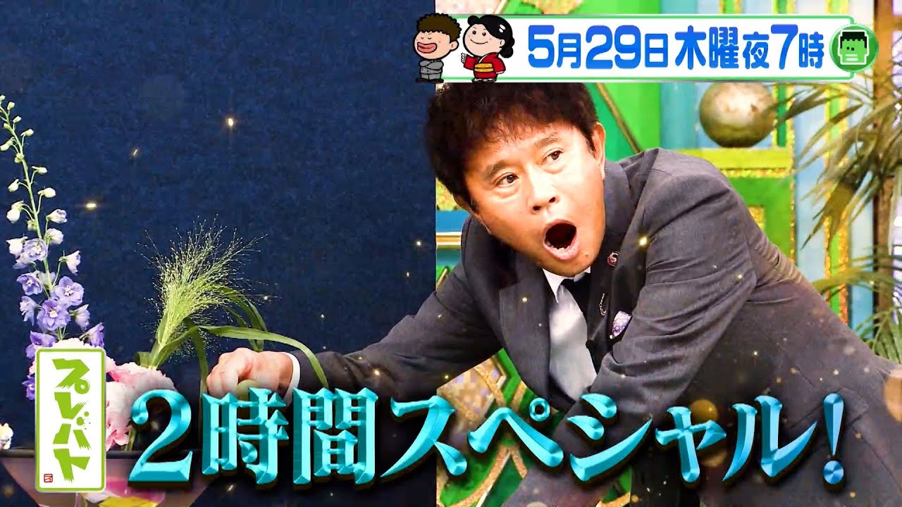 MC･浜田復帰! ｢水彩画｣､｢コンビ生け花｣､｢俳句｣の3本立て2時間SP! 『プレバト!!』5/29(木)【TBS】