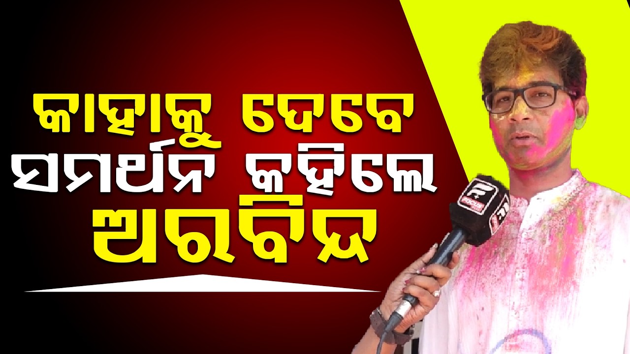 ଦିଲ୍ଲୀପ ରାୟଙ୍କୁ ଭେଟିବା ପରେ ନିଜ ମତ ରଖିଲେ ଅରବିନ୍ଦ || ODISHA POLITICS ll FOCUS PLUS ||