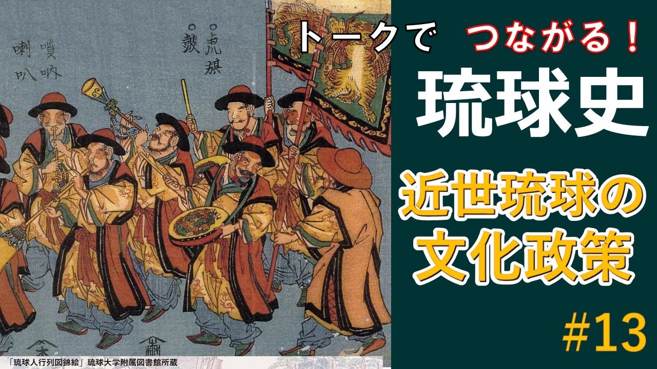 🔰【#13】近世琉球の文化政策【トークでつながる！琉球史】
