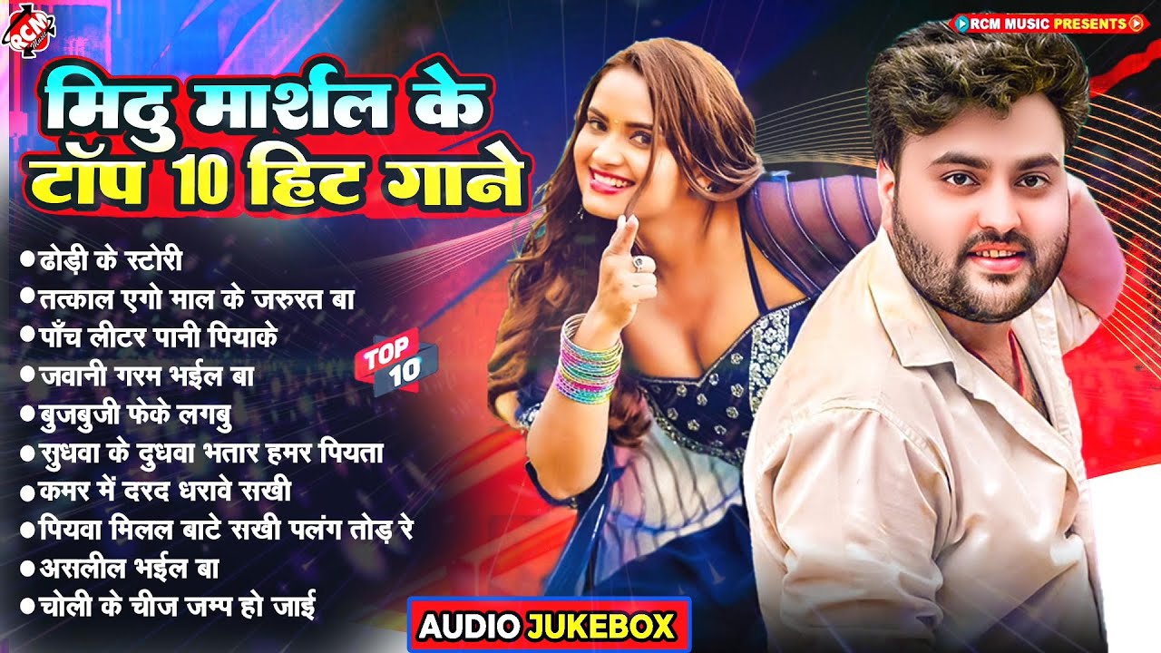 #video मिठु मार्शल का नया Top 10 #Nonstop भोजपुरी हिट गाना कलेक्शन