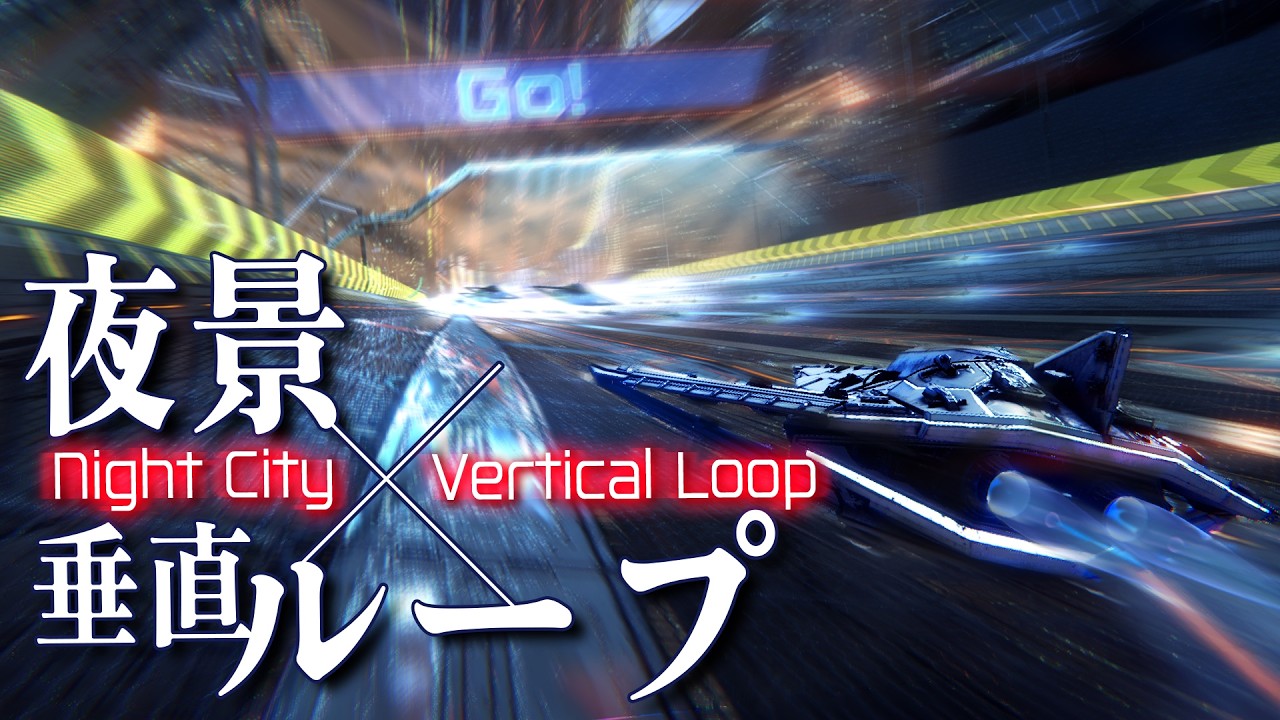 〘極超音速レーシング〙未来都市コース３　夜景&times;垂直ループメイキング〘個人制作〙