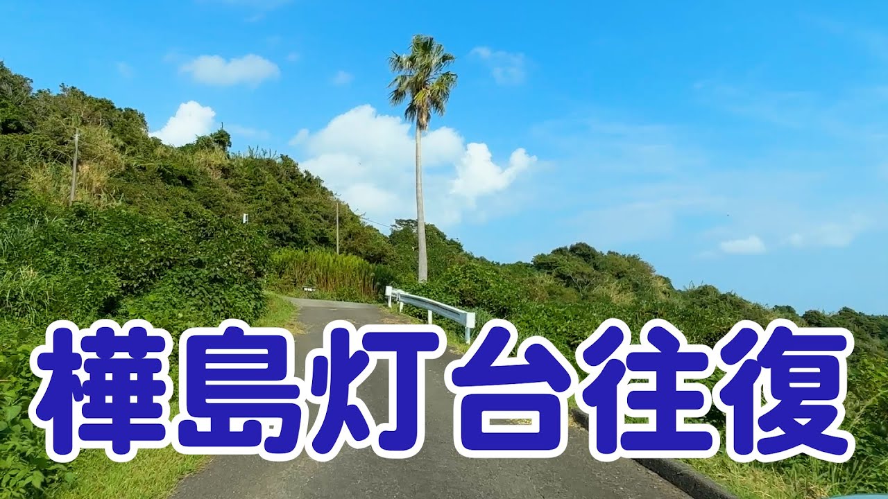 【プレミア公開】樺島灯台まで行って戻ってくるだけの動画【2024-10-1】