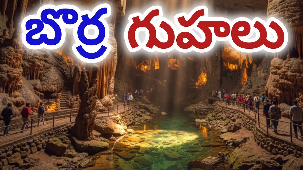 బొర్రా గుహలు  Araku Valley | What Makes Borra Caves Special | Araku Tourist Places