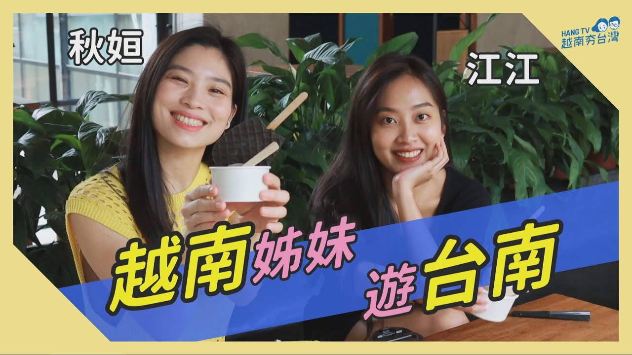 和越南姊妹玩台南 feat.越南演員江江 Du lịch Đài Nam cùng diễn viên Giang Giang