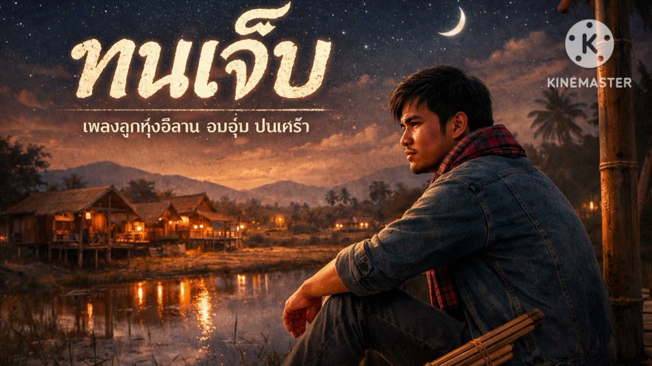 ทนเจ็บ (AUDIO)