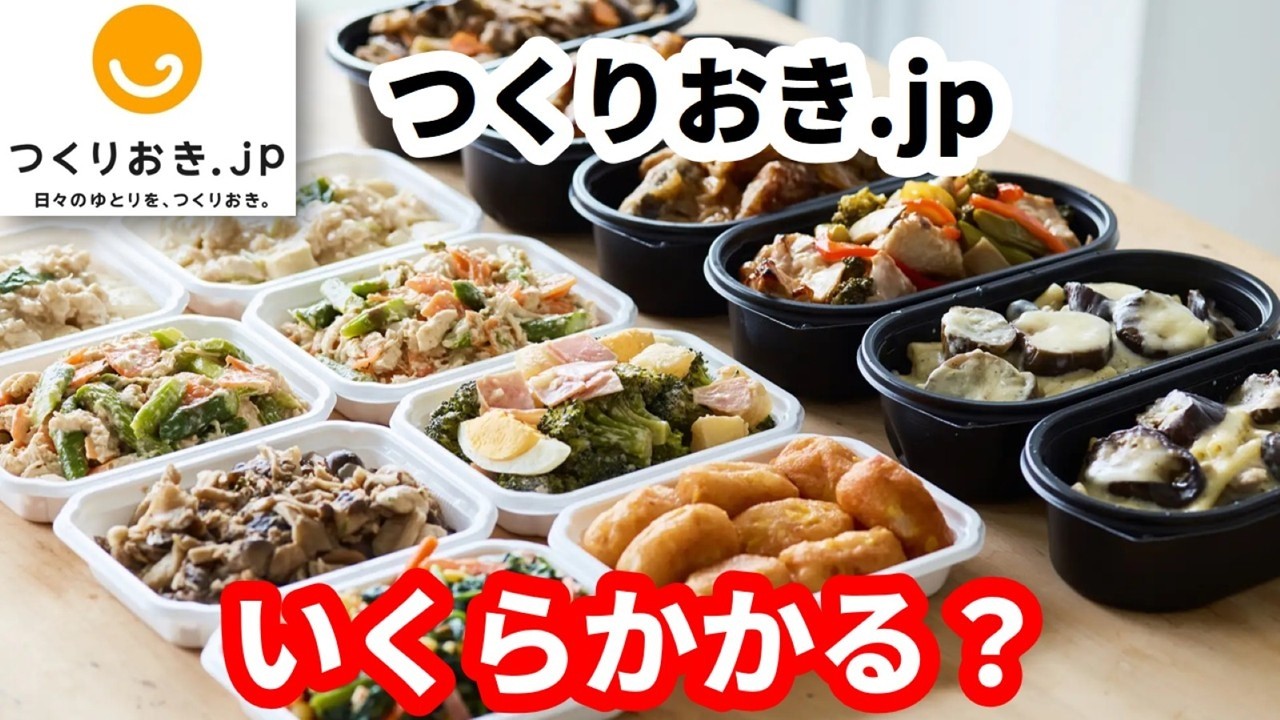 つくりおき.jpの料金はいくら？他社と比べて本当に高いのか徹底解説！
