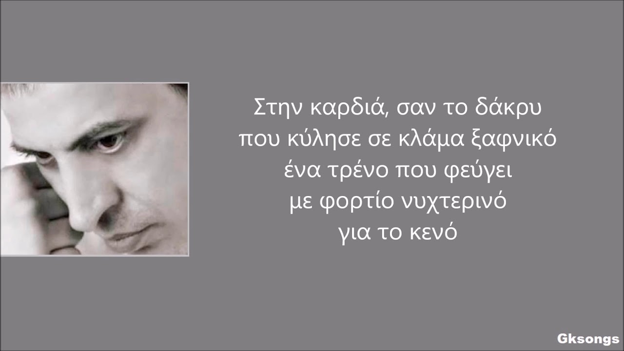 &Theta;έ&mu;&eta;&sigmaf; &Alpha;&delta;&alpha;&mu;&alpha;&nu;&tau;ί&delta;&eta;&sigmaf; - &Sigma;&tau;&eta;&nu; &Kappa;&alpha;&rho;&delta;&iota;ά &sigma;&tau;ί&chi;&omicron;&iota; | Themis Adamantidis - Stin Kardia lyrics