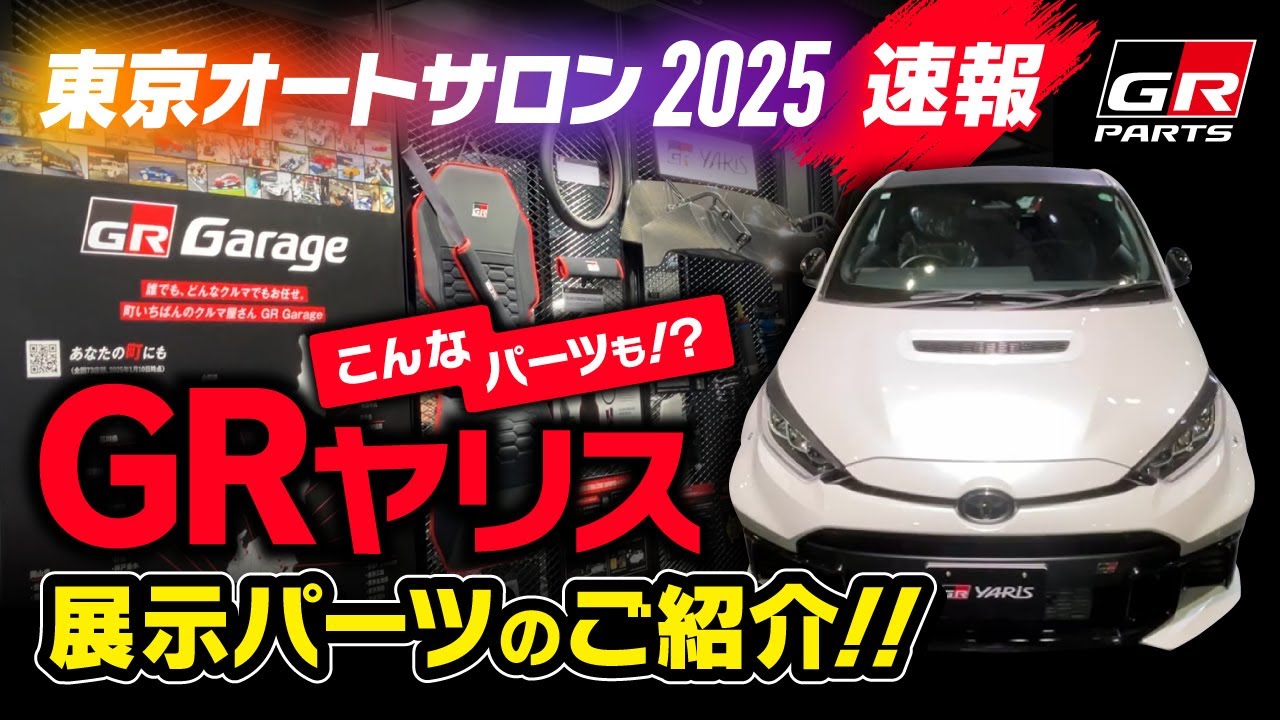 【東京オートサロン2025】GRヤリスブースのご紹介
