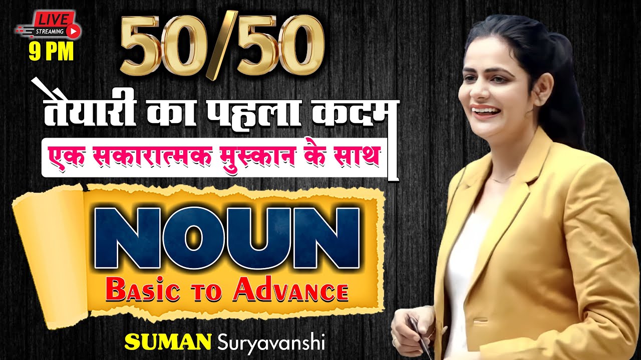 NOUN | BASIC TO ADVANCE | तैयारी का पहला कदम | ENGLISH GRAMMAR | Suman Sooryawanshi Ma'am