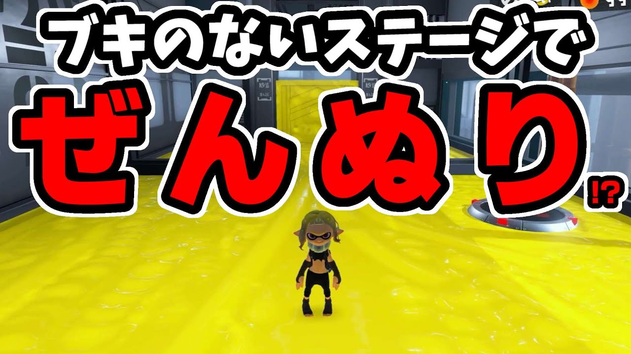ブキのないステージなのにある方法で全部インクで塗ってみた【スプラトゥーン3】【スプラ小ネタ】
