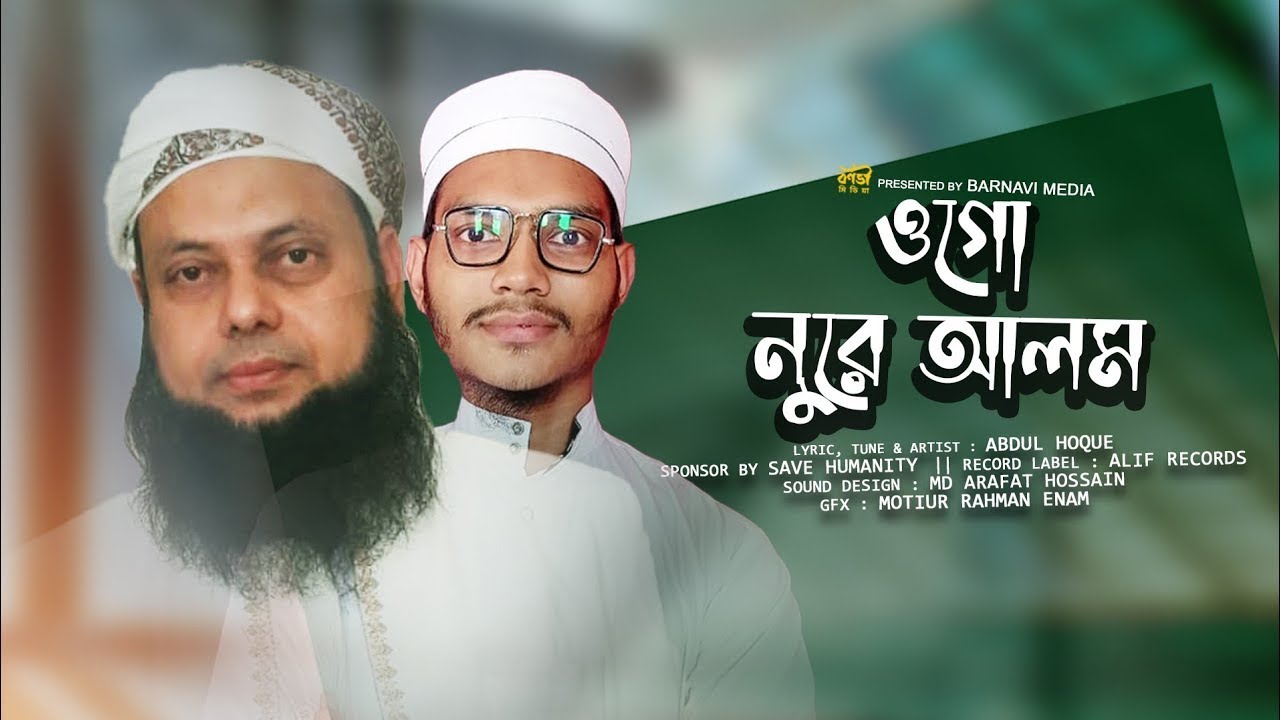 মাওলানা নূরে আলম হামিদী নিয়ে গজল । Sheikh Noore Alom Hamidi nasheed