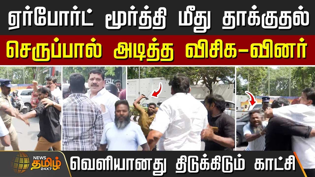 ஏர்போர்ட் மூர்த்தி மீது தாக்குதல்..செருப்பால் அடித்த விசிகவினர் | Airport Moorthy attack Viral Video