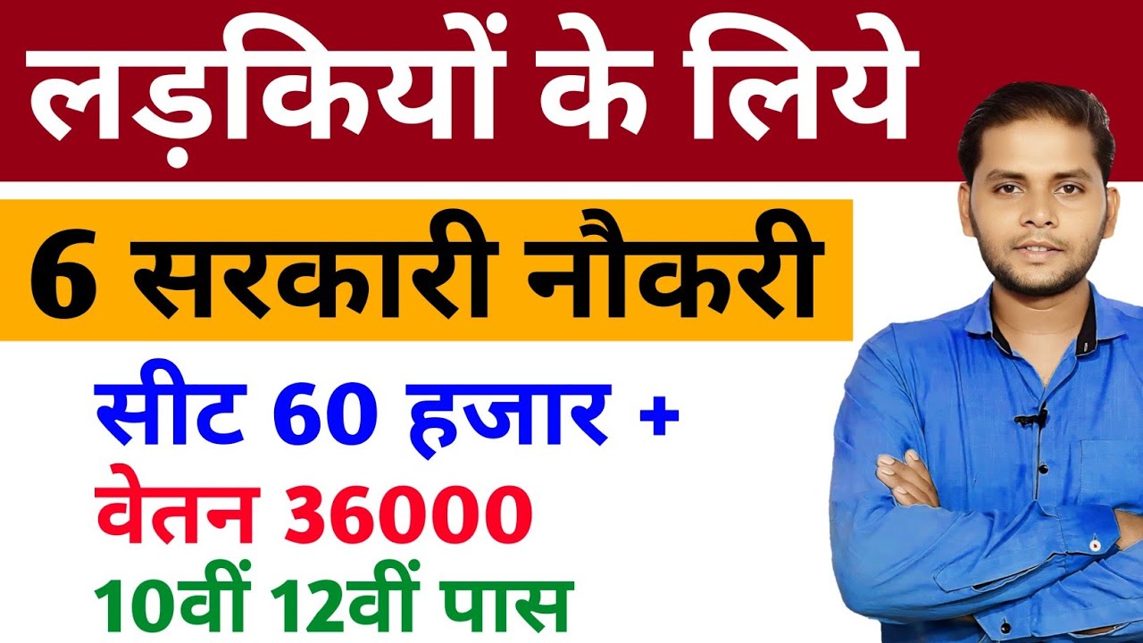 लड़कियों के  लिये 6 सरकारी नौकरी 2026 | New Vacancy For Girls 2026 | Girl Government Job 2026 |