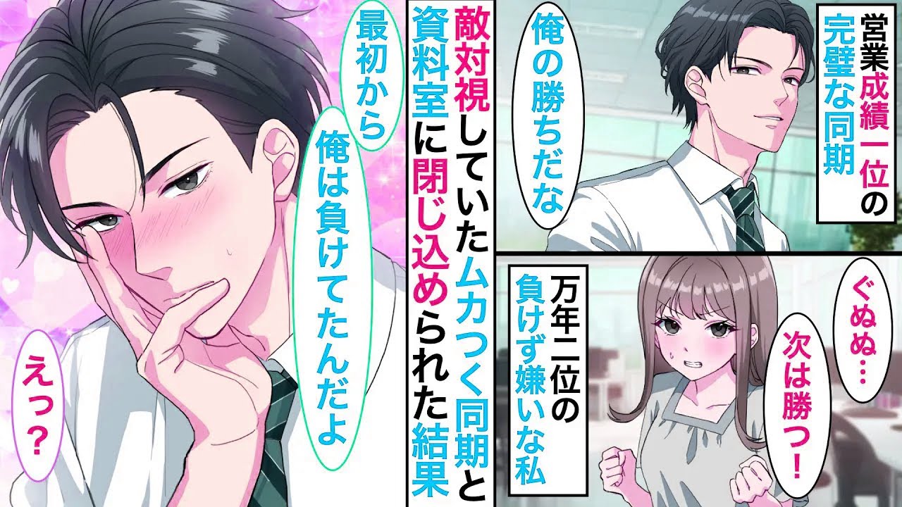営業成績一位のエリートイケメンがまさかの敗北宣言！？敵対視していた彼には秘密があって…【恋愛漫画】【胸キュン】【恋愛アニメ】