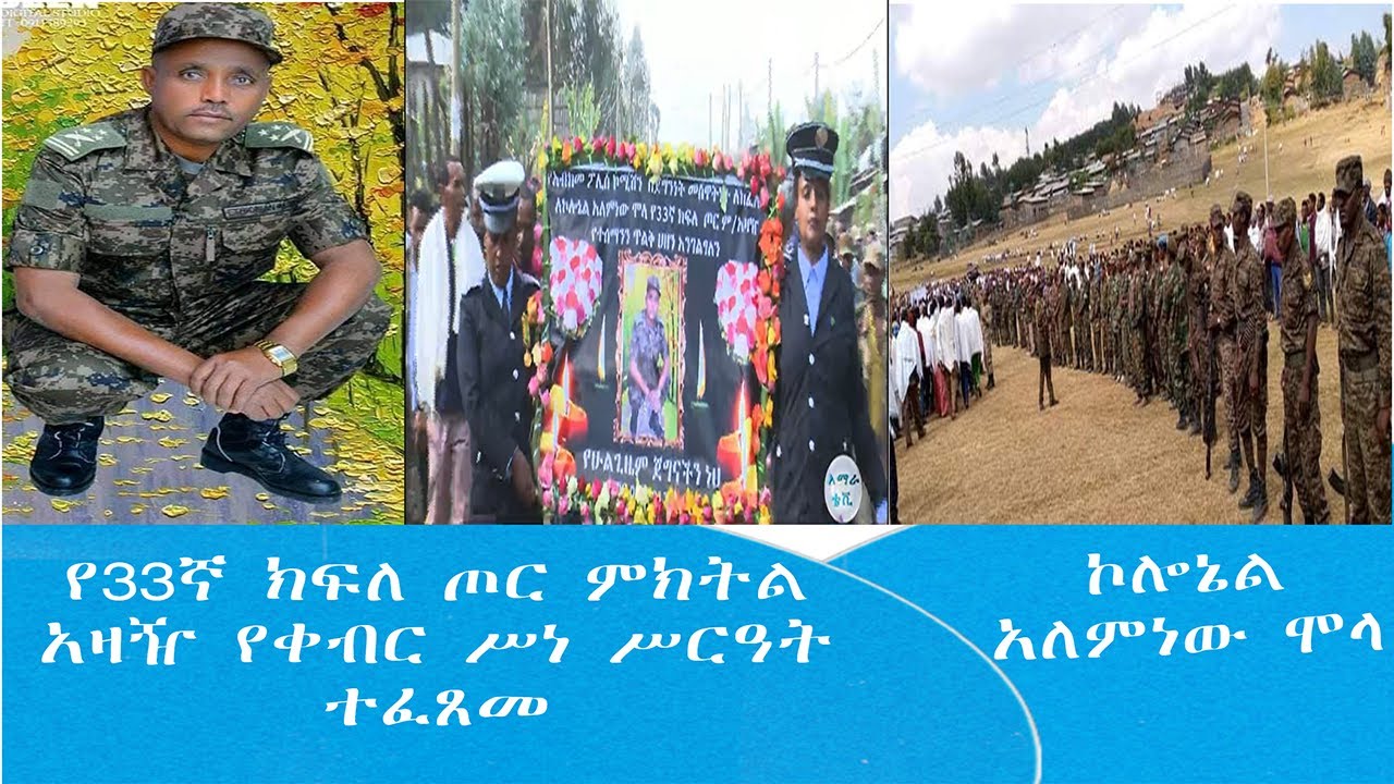 የ 33ኛ ክፍለ ጦር ምክትል አዛዥ ኮሎኔል አለምነው ሞላ የቀብር ስነ-ስርዓት በወታደራዊ ክብር ተፈፀመ፡፡