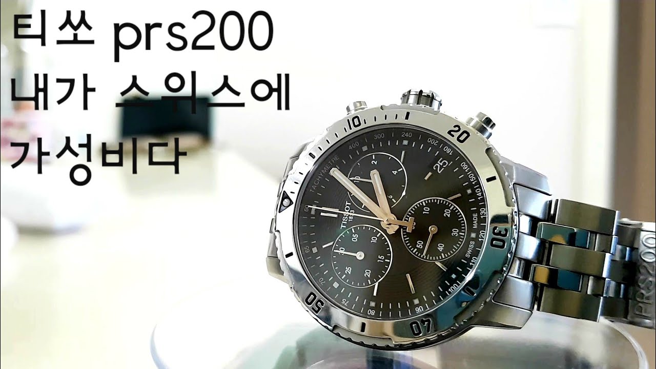 티쏘 prs 200 - 내가 스위스의 가성비다. - 차준호님 시계 리뷰