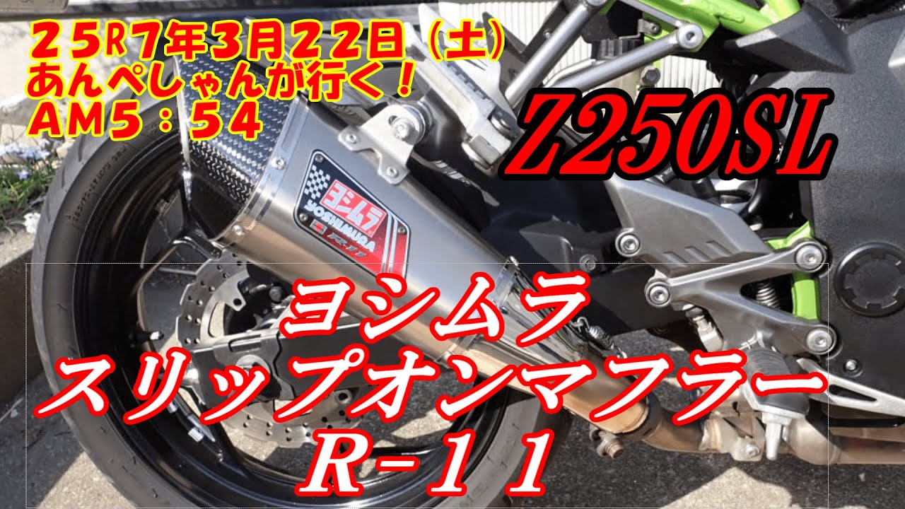 #504　Z250SLマフラー交換！ ヨシムラ Ｒ 11！