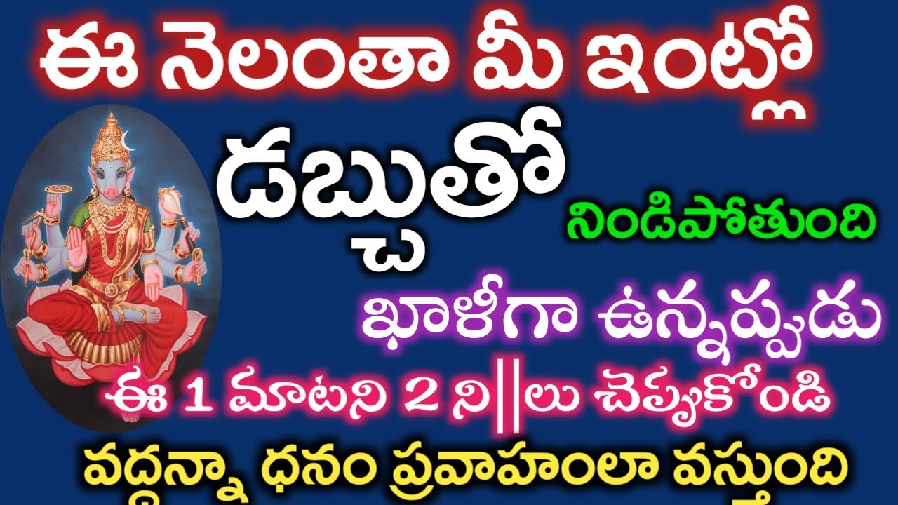 ఈనెలంతా మీఇంట్లో డబ్చు నిండి పోవాలి అంటే ఈఒక్క మాట 2ని||లు అనుకోండి|varahimiracles @srinivasaalltips