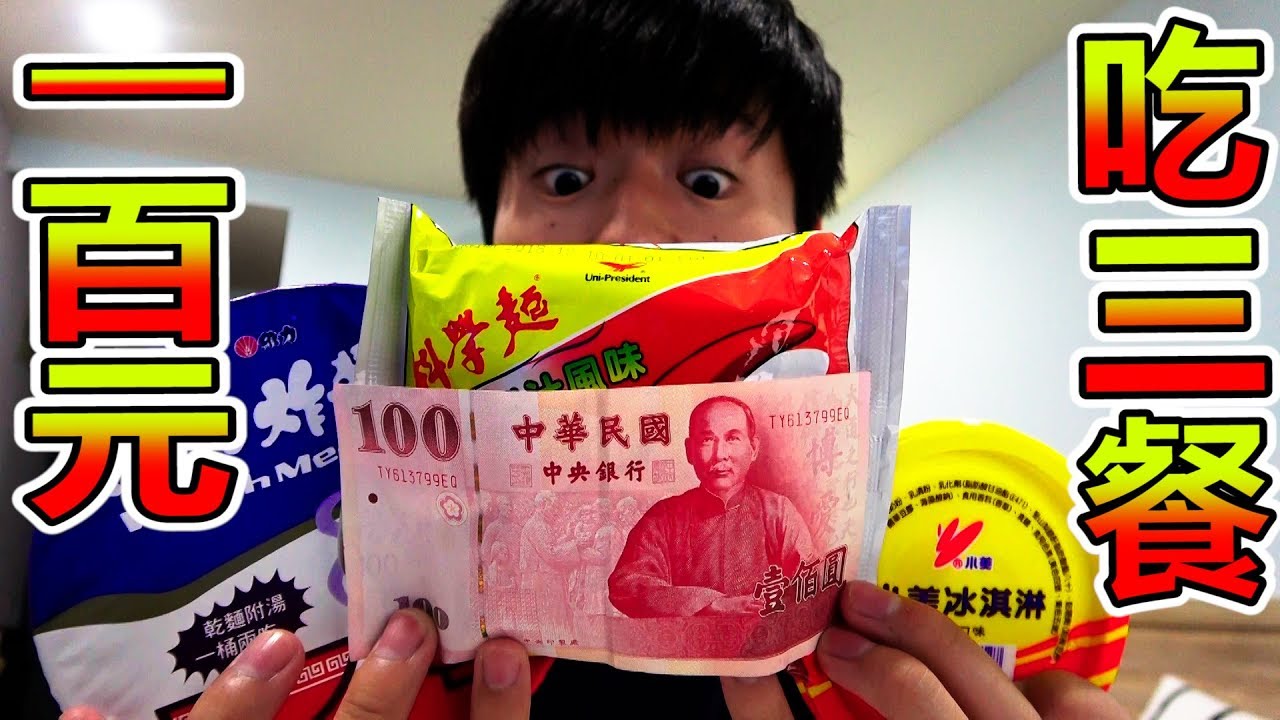 【認真挑戰】在台灣是否能只用100元就吃三餐!?