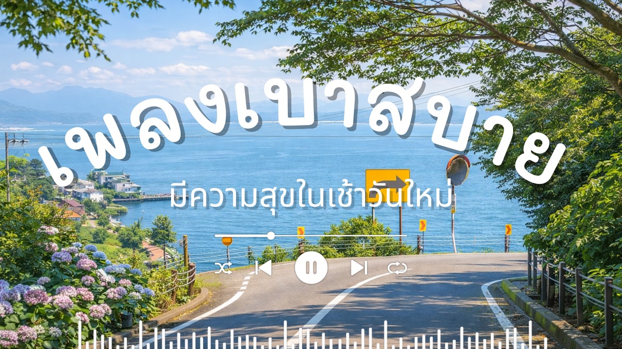 [Playlist] 💚🌸  Light Breeze & Morning Vibes : เพลงเช้าสดใส ฟังแล้วสดชื่น