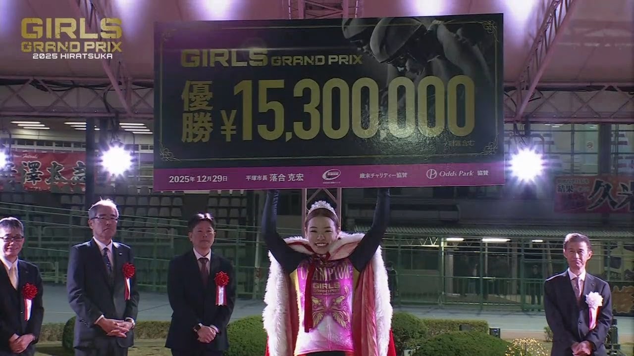 2025.12.29 ガールズグランプリ2025 表彰式【平塚競輪】