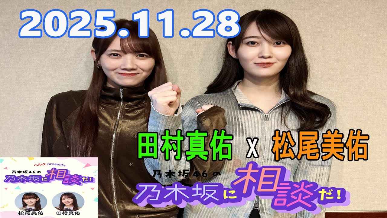 乃木坂46の乃木坂に相談だ！ 2025.11.28 #244 壁にめり込むしかないのか……！？