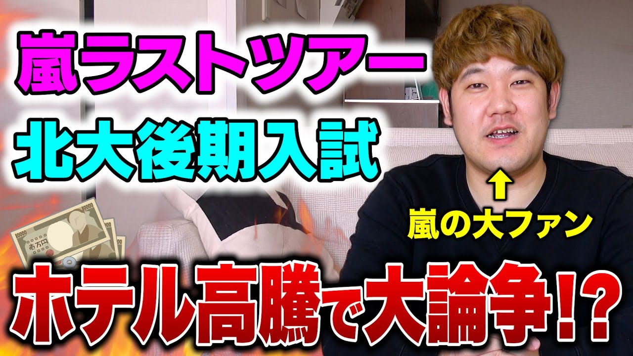 【物議】嵐のラストツアーが北海道大学の後期試験の日と近すぎることで札幌のホテルが高騰してる問題が実際どうなのか本気で議論します。