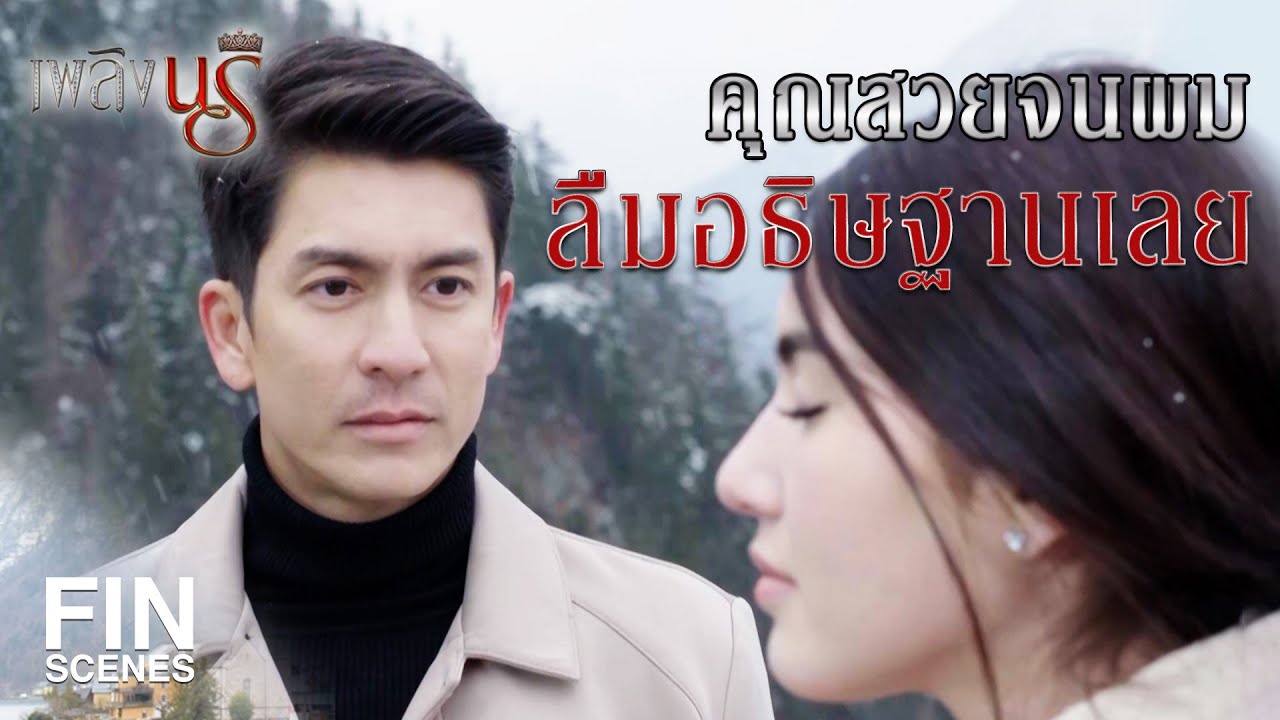 Fin Special | เพิ่งรู้ว่าวิธีแก้ปวดหัวของคุณ คือให้ผู้ชายจับผม ลูบหัว | เพลิงนรี EP.8 | Ch3Thailand
