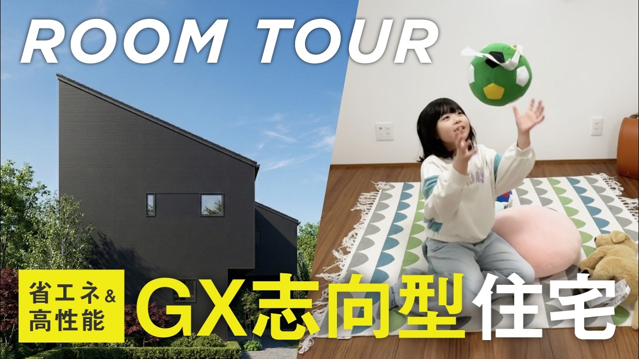 【ルームツアー】太陽光＆トリプルガラスで光熱費を節約！省エネに特化した「GX志向型住宅」｜造作家具コミコミのオールイン