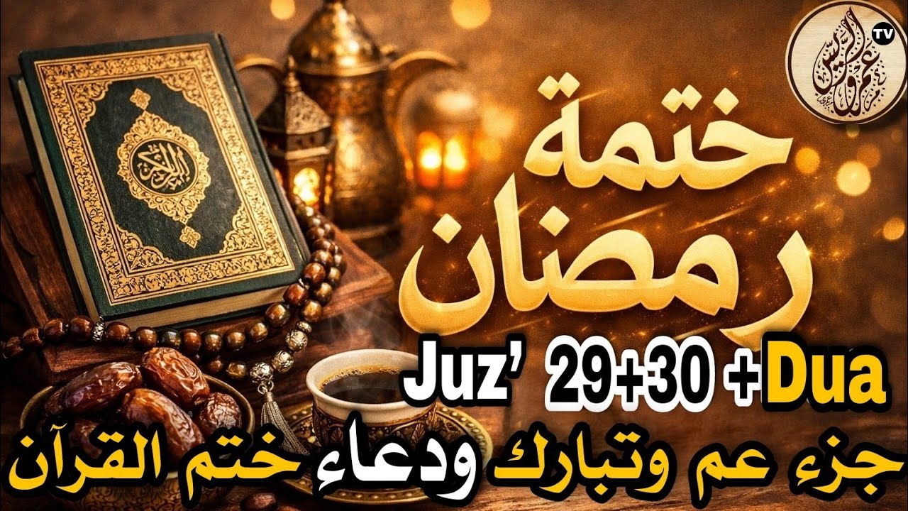 ختمة رمضان 🌙 | الجزء 29 من القرآن الكريم | تلاوة خاشعة مرتلة | Quran Completion in Ramadan Juz’ 29