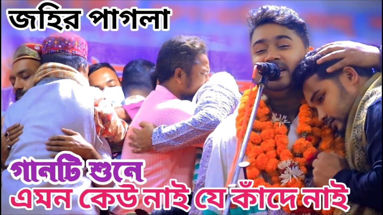 জহির পাগলার যে বিচ্ছেদ গানে মঞ্চের সকলে অজরে কাদলেন | তোমার সনে প্রেম করিয়া | Covered by Jahir Pagla