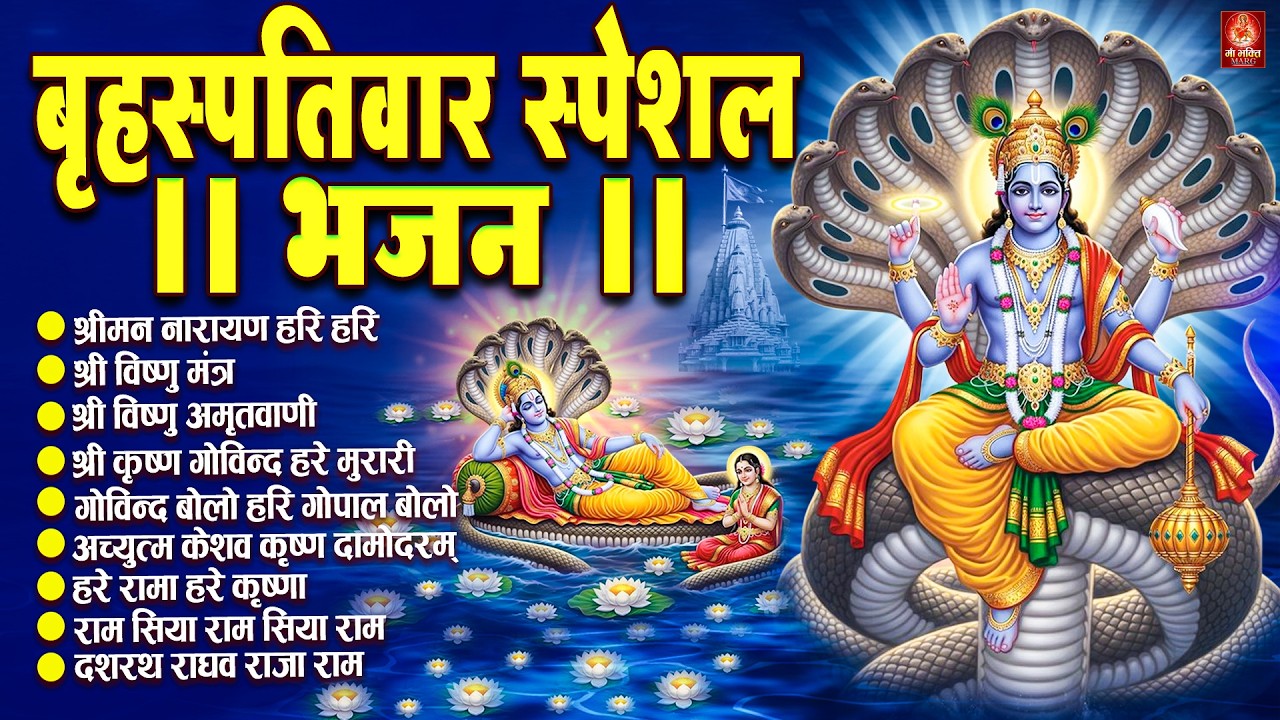 बृहस्पतिवार भक्ति भजन : ॐ नमो भगवते वासुदेवाय, श्रीमन नारायण, विष्णु अमृतवाणी, विष्णु चालीसा व आरती