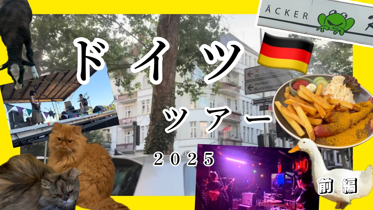 【旅】ドイツツアー2025🇩🇪前編