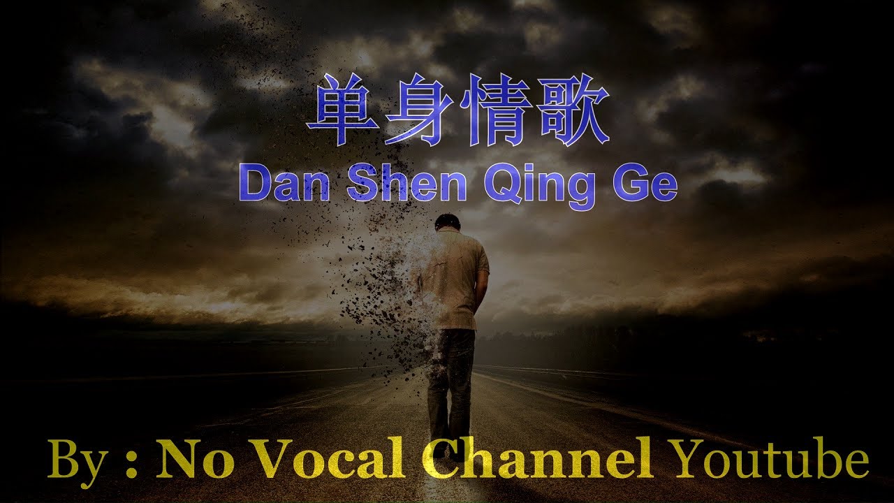 Dan Shen Qing Ge ( 单身情歌  ) Male Karaoke Mandarin - No Vocal