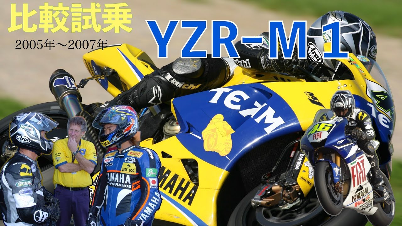 Moto GPマシン試乗　YZRｰＭ１2005〜2007