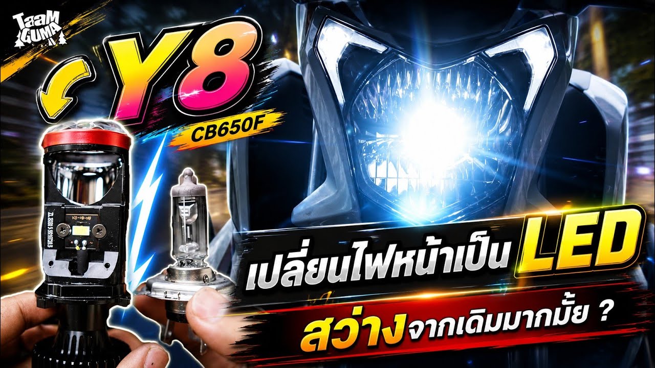 เปลี่ยนหลอดไฟหน้า Y8 ให้กับ CB650F สว่างอย่างที่เค้าว่ากันมั้ย ขั้นตอนการถอดเปลี่ยน พร้อมรีวิวที่นี่