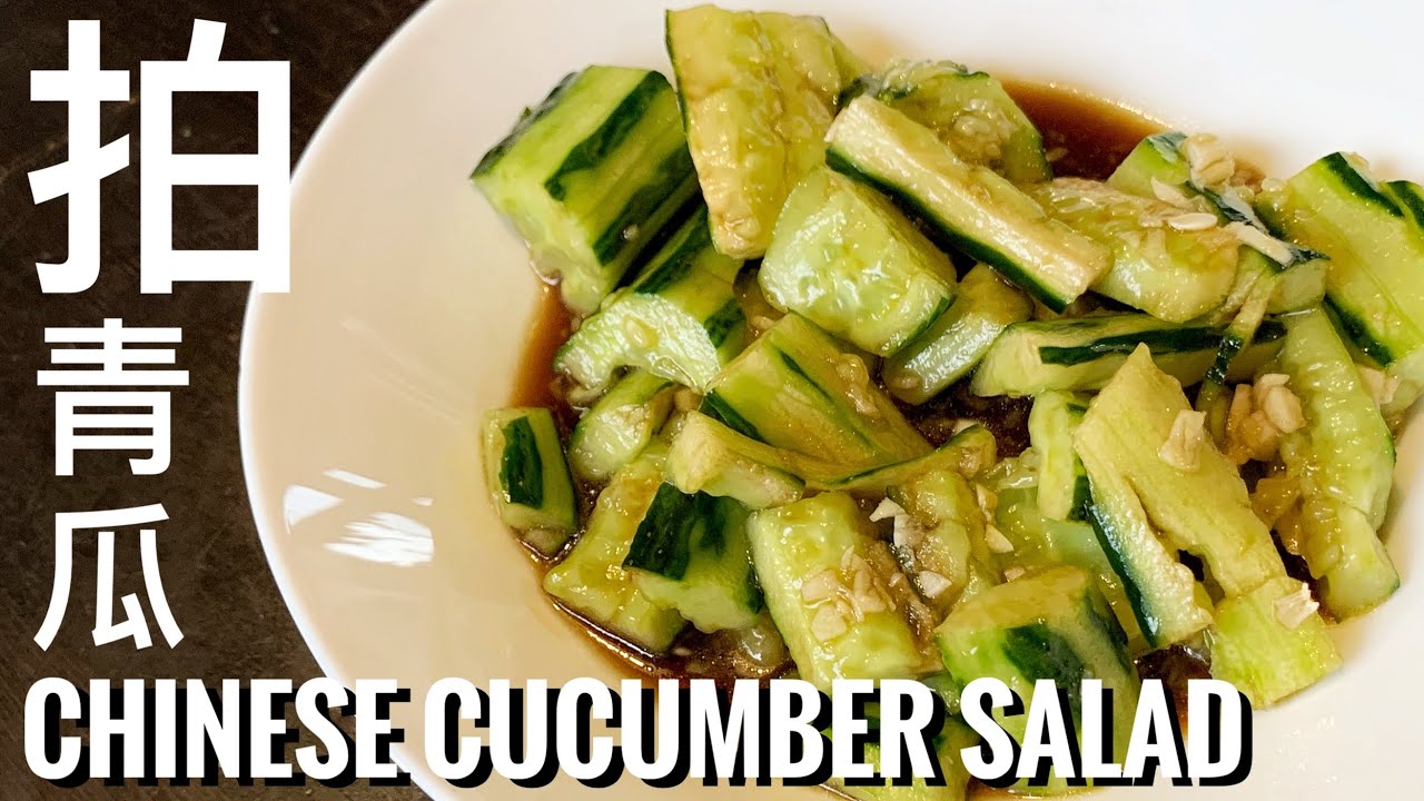 Chinese Cucumber Salad  拍青瓜 三個秘訣 【Full Recipe BELOW】附中英食譜
