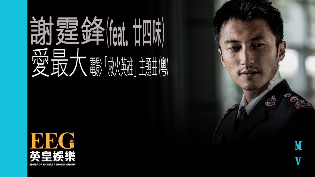 謝霆鋒 Nicholas Tse《愛最大》(feat. 廿四味) 官方MV — 電影「救火英雄」主題曲 (粵語版)