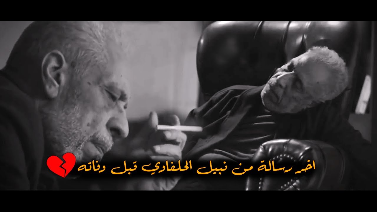 اخر رسالة من نبيل الحلفاوي قبل وفاته
