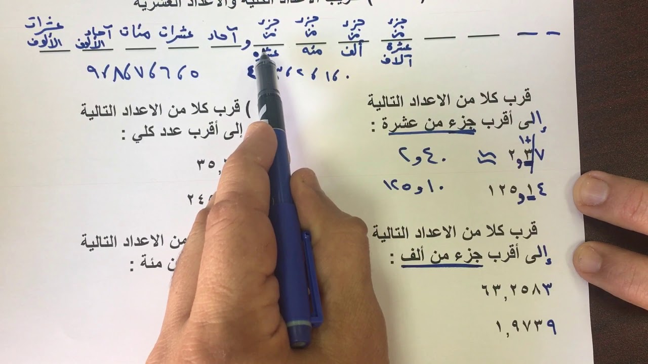 بند ( ٢-٥ ) تقريب الاعداد الكلية والاعداد العشرية للصف السادس الفصل الدراسي الاول