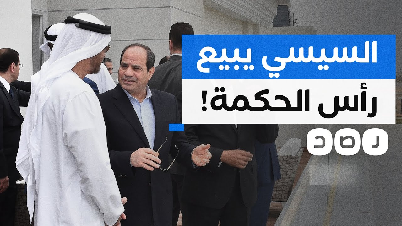 ما حقيقة بيع مدينة رأس الحكمة للإمارات مقابل 22 مليار دولار؟