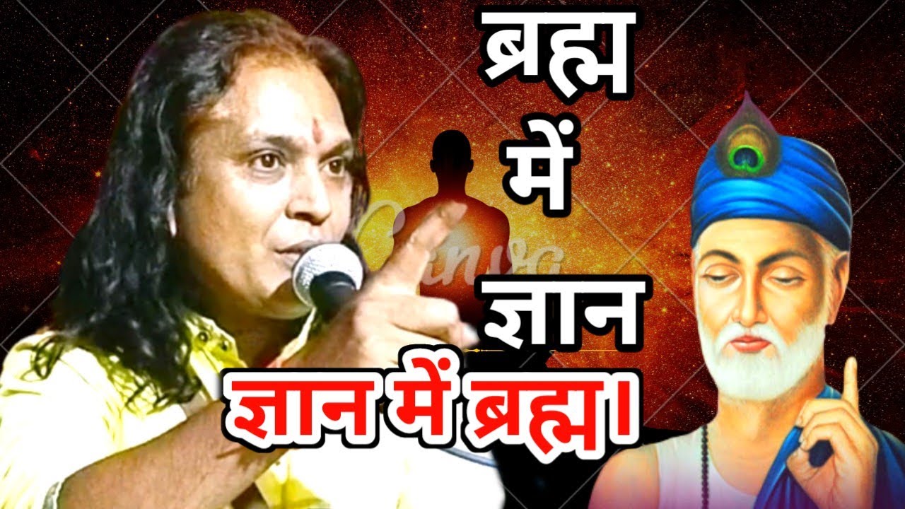बहुत बेहतरीन भजन।ब्रह्म में ज्ञान,ज्ञान में ब्रह्म है, ब्रह्म का पार बिरला पाया।दीपगुरुजी 6261391298