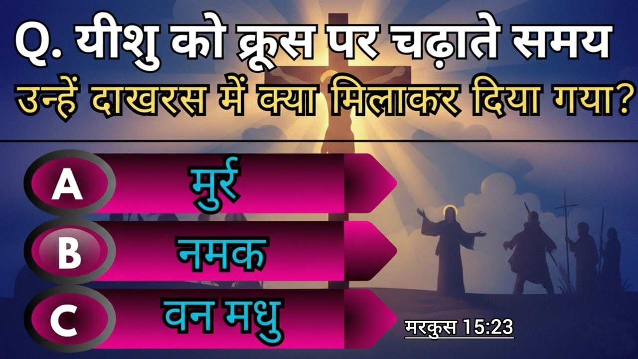 Bible Quiz From Mark In Hindi | bible quiz from mark