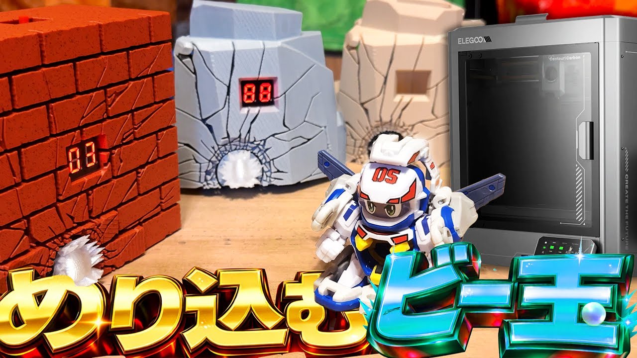 【アニメ風】ビー玉がレンガ壁にめり込むターゲット作ってみた【ビーダマン B-Daman】ELEGOO Centauri Carbon