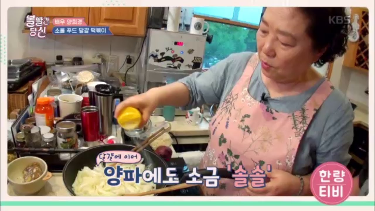 볼 빨간 당신 - 양희경의 소울 푸드 ‘달걀 떡볶이’ 만들기~.20180918